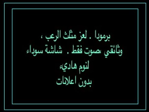 برمودا لعز مثلث الرعب وثائقي صوت فقط شاشة سوداء