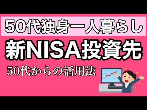 【新NISA活用法と投資先、50代独身一人暮らしの私ならこうする！お悩み解決】　#独身　#アラフィフ #一人暮らし #節約 #独身　#fire　#50代 #投資 #60代　#新NISA