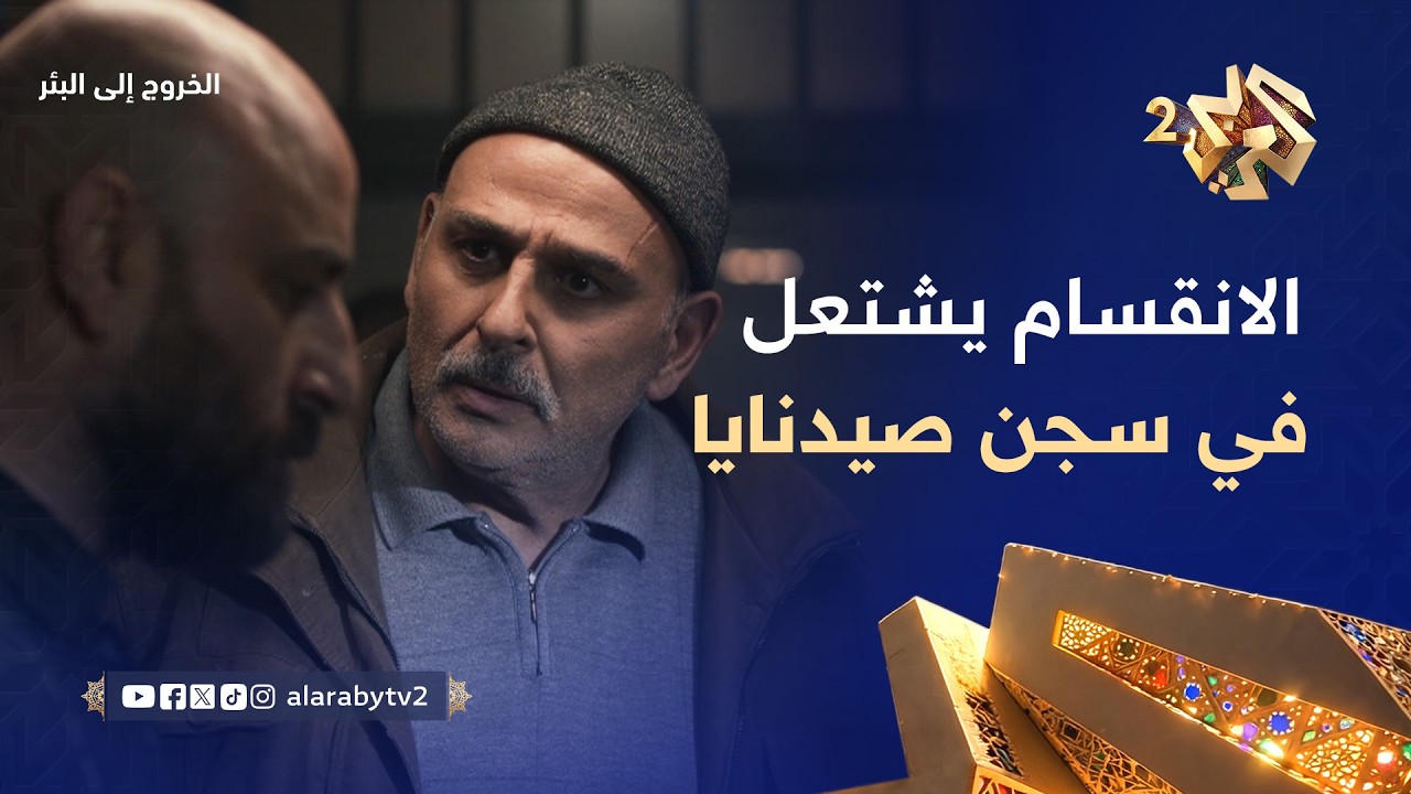 اتفاق مع النظام يُشعل الانقسام داخل صيدنايا.. والسجناء بين الاستسلام أو المواجهة! l الخروج إلى البئر