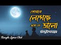 Tomare Legeche Eto J Valo / তোমারে লেগেছে এতো যে ভালো (Lyrics)/ Kanak Chapa