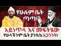 አይነጥላ እና መፍትሄው በአስራተገብርኤል የሁላችንም ቤት ያንኳኳ ችግር እና መፍትሄው አይነጥላ እና መፍትሄው በአስራተገብርኤል የሁላችንም ቤት ያንኳኳ ችግር እና መፍትሄው