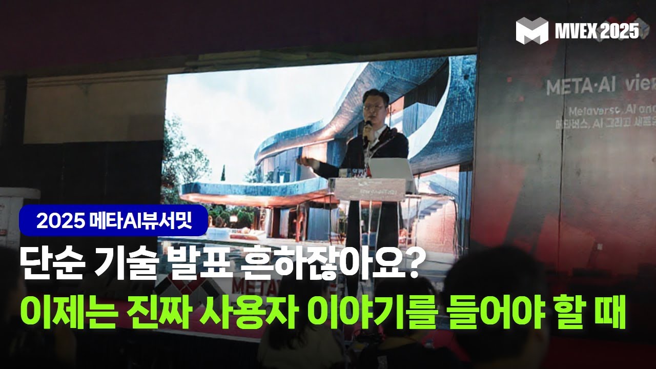 [MVEX 2025] 메타AI뷰서밋｜XR,VR,AR, 디지털트윈, AI 등 사용사례 발표 MVEX에서 - YouTube