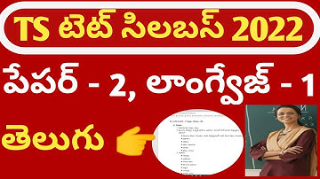 ts tet paper 2 syllabus in telugu/tet paper 2 telugu syllabus/tet paper 2 syllabus in telugu 2022
