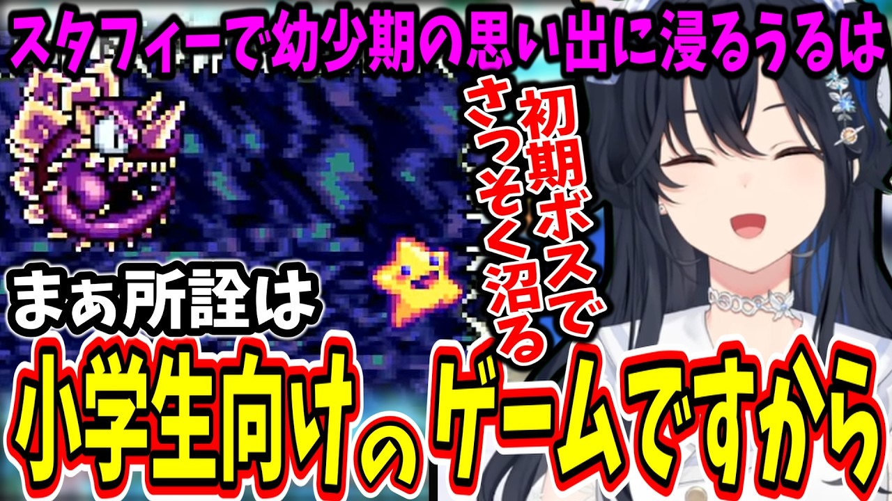 小学生向けと舐めていたスタフィーに沼りそうになる一ノ瀬うるはｗ【ぶいすぽ/切り抜き】