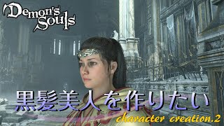 デモンズソウル キャラメイク編part 2 黒髪美人を作りたい Demon S Souls Youtube デモンズソウル キャラメイク編part 2 黒髪美人を作りたい Demon S Souls Youtube