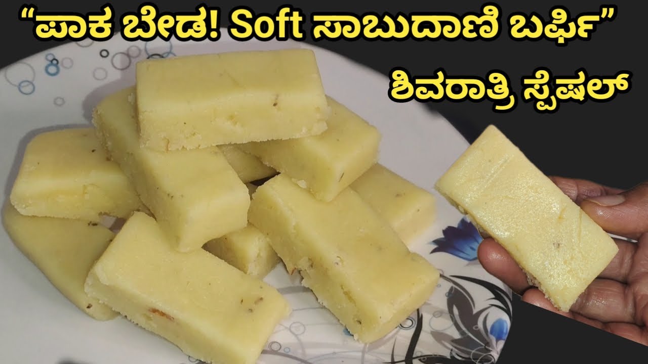 1 ಕಪ್ ಸಾಬುದಾಣಿ ಇದ್ರೆ ಸಾಕು 😍 ಪಾಕ ಮಾಡದೇ Super Soft ಬರ್ಫಿ | unique Sabudana Barfi