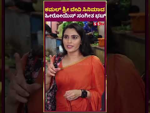 ಕಮಲ್ ಶ್ರೀ ದೇವಿ ಸಿನಿಮಾದ ಹೀರೋಯಿನ್ ಸಂಗೀತ ಭಟ್ | SStv #tollywood #puneethrajkumarmemorial #entertainment ಕಮಲ್ ಶ್ರೀ ದೇವಿ ಸಿನಿಮಾದ ಹೀರೋಯಿನ್ ಸಂಗೀತ ಭಟ್ | SStv #tollywood #puneethrajkumarmemorial #entertainment