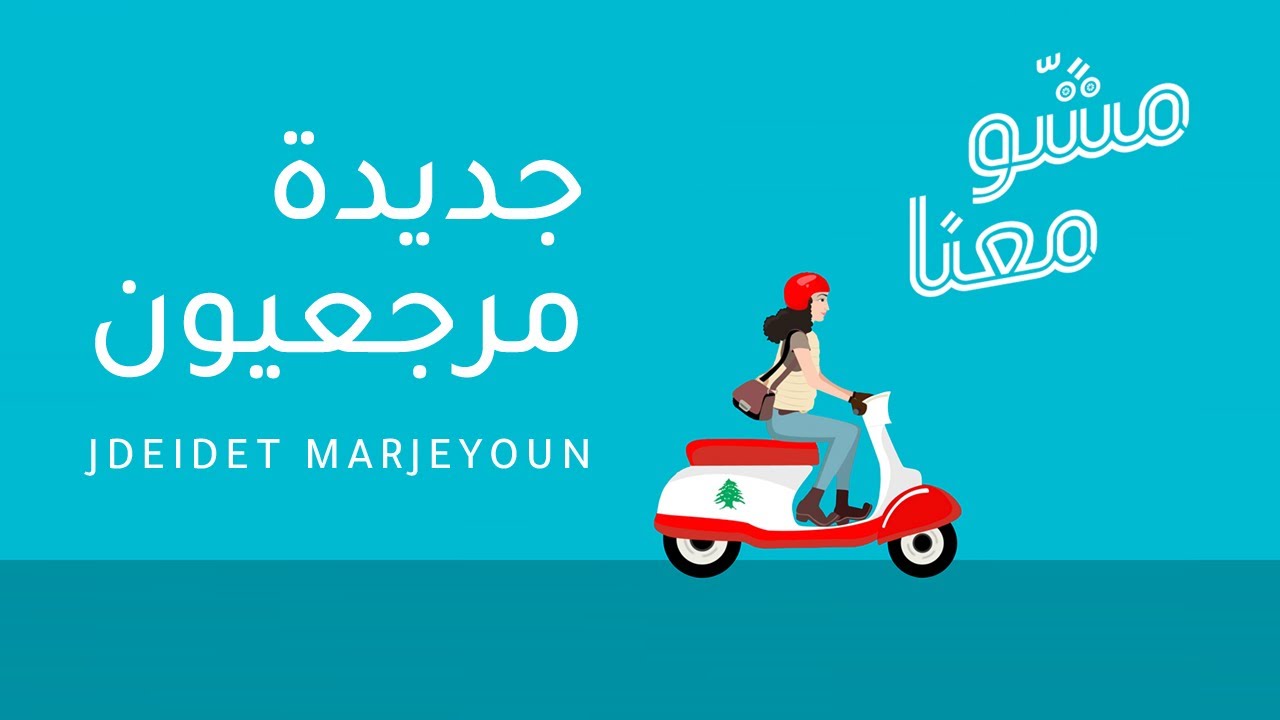 Mashou Ma3na Episode 2: Jdeidet Marjeyoun - مشّو معنا الحلقة 2: جديدة مرجعيون