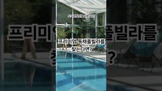 PRIVATE GARDEN 몬스마리 #양평펜션 #가평풀빌라 #대형풀빌라 #독채펜션추천 #독채풀빌라추천 #럭셔리풀빌라 #가족이벤트 #파티장소 #잔치 #단체펜션 #대가족펜션 #독채펜션