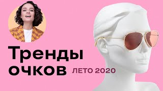 Тренды Очков на Лето 2020 - Видео от Margarita Muradova