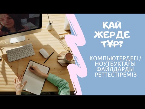 Бейне: Windows-та файлдарды мұрағаттау әдісі