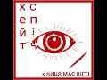 хейтспіч Х киця має кігті вороги 