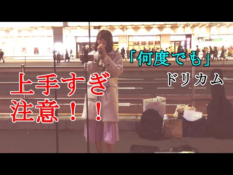 【路上ライブ】何度でもーDREAMS COME TRUEー