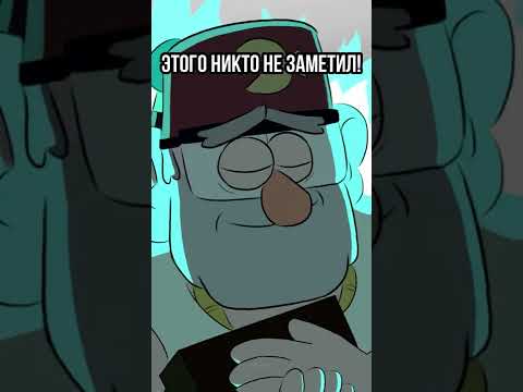 😱 ВЫ ЭТОГО ТОЧНО НЕ ЗНАЛИ О ГРАВИТИ ФОЛЗ #shorts #гравитифолз #gravityfalls #мультики