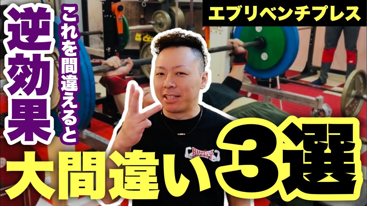 今すぐ直して重量アップ‼️エブリベンチプレスでの大間違い【３選】
