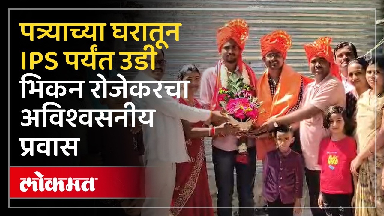 शेतमजुराच्या मुलाची 'IPS' पदी भरारी, | Struggle To Success, Bhikan Rojekar Inspiring IPS Story | AC3