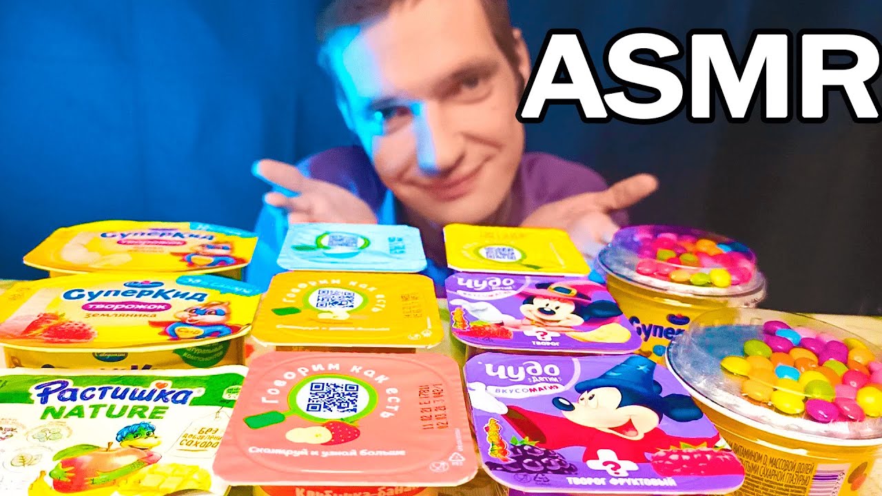 АСМР ЕДА ЙОГУРТЫ И ТВОРОЖКИ | МУКБАНГ РОССИЯ | ИТИНГ ASMR FOOD YOGURT AND CURDS  MOUTH SOUNDS EATING