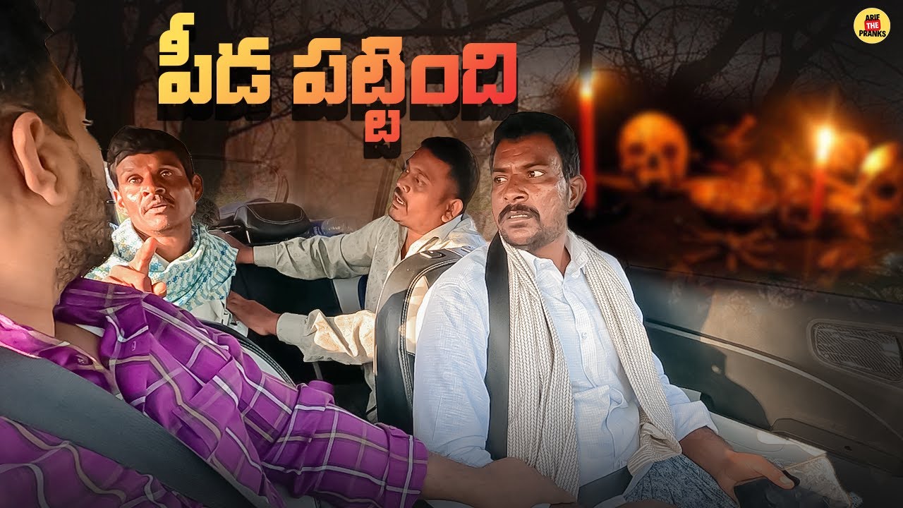 పీడ పట్టింది PRANK  VIDEO