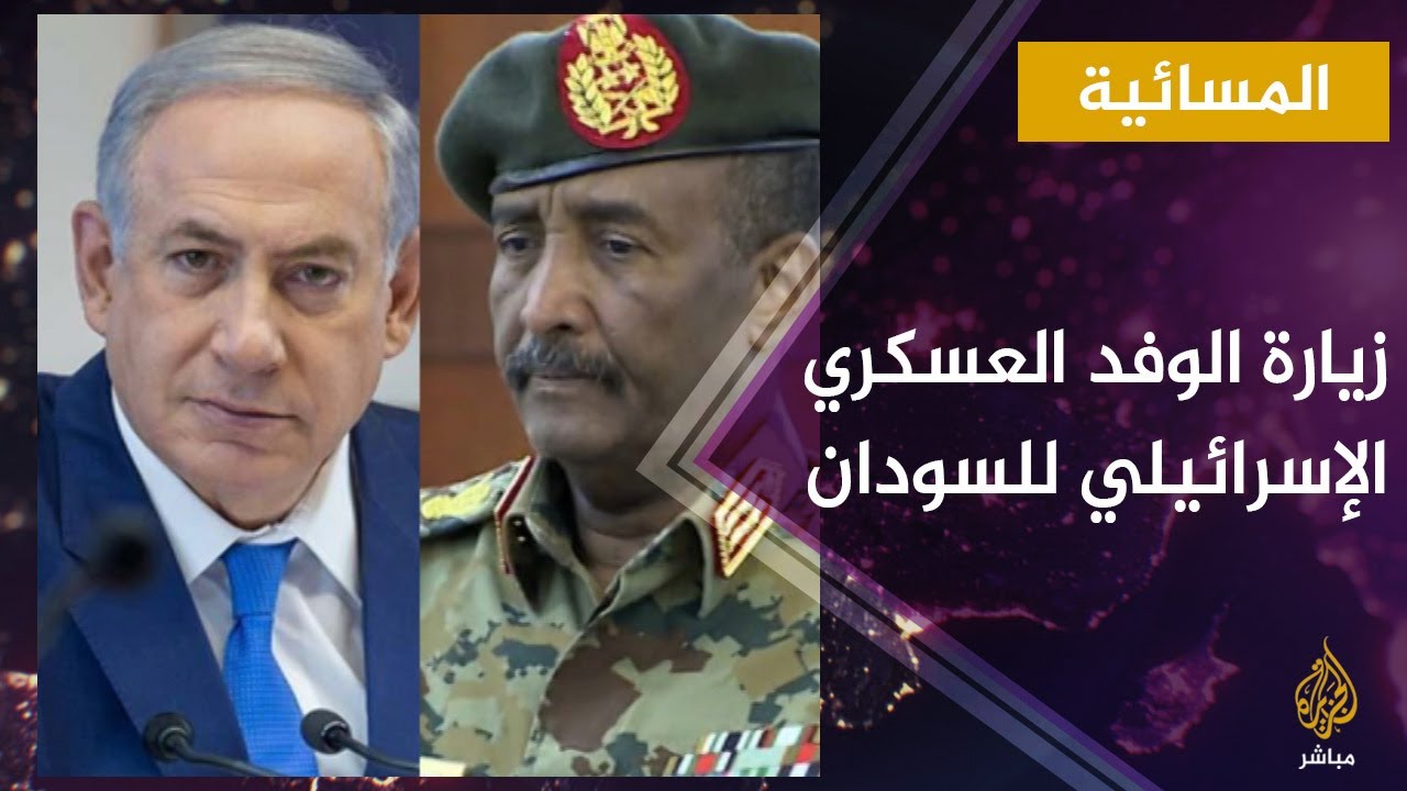 المسائية.. السودان يسمح لوفد إسرائيلي بزيارة منظومة الصناعات الدفاعية