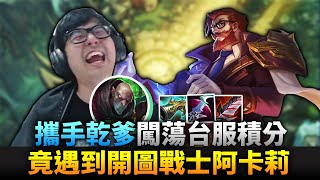 【DinTer】攜手乾爹闖蕩台服積分!靈魂收割葛雷夫Graves JG星蝕+蒐集者!連招就能秒殺鱷魚?!遇到對手開圖戰士?Eclipse+ The Collector!