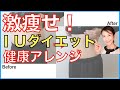 【5日‐5kg!?】韓国アイドル流IUダイエットを、健康的に痩せるメニューにアレンジ！【美腸活】