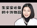 【好物分享】生孩子必买的十件产品|少花冤枉钱