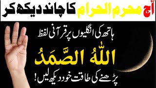 Muharram ke Chand k Wazifa┇Read Allah hu Samad When you see the Moon of Muharram┇Wazaif for Muharram