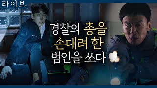 tvN Live 살려달라는 범인에게 총을 쏜 상수! 180505 EP.17