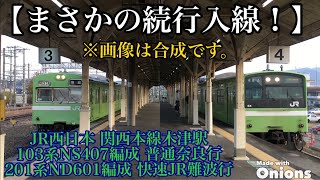 【朝の木津駅で国鉄型車両が続行入線】JR西日本 103系NS407編成 普通奈良行&201系ND601編成 快速JR難波行 木津 2021/11/21