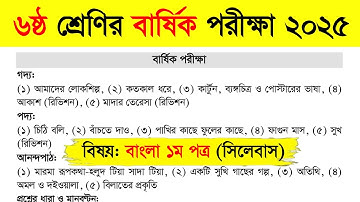 ৬ষ্ঠ শ্রেণির বার্ষিক পরীক্ষা ২০২৫ (বাংলা সিলেবাস) | Class 6 Bangla 1st Paper Syllabus 2025