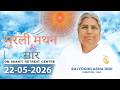 Aaj Ki Murli Manthan & Murli saar by BK Asha Ddi from Om Shanti Retreat Centre, Delhi-NCR 22-5-2026