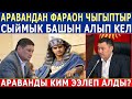 АРАВАНДЫ БИР ФАРАОН ЭЭЛЕП АЛЫП БЕСПРЕДЕЛ КЫЛУУДА - КИМ ЖАЗАЛАЙТ! Жапаровго кайрылуу!