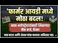 फार्मर आयडी मध्ये मोठा बदल 🚨 आता भाडेपट्टेदारांना मिळणार पीक कर्ज व विमा | Farmer ID Update 