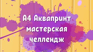 Новая игра А4 АКВАПРИНТ МАСТЕРСКАЯ ЧЕЛЕНДЖ screenshot 2