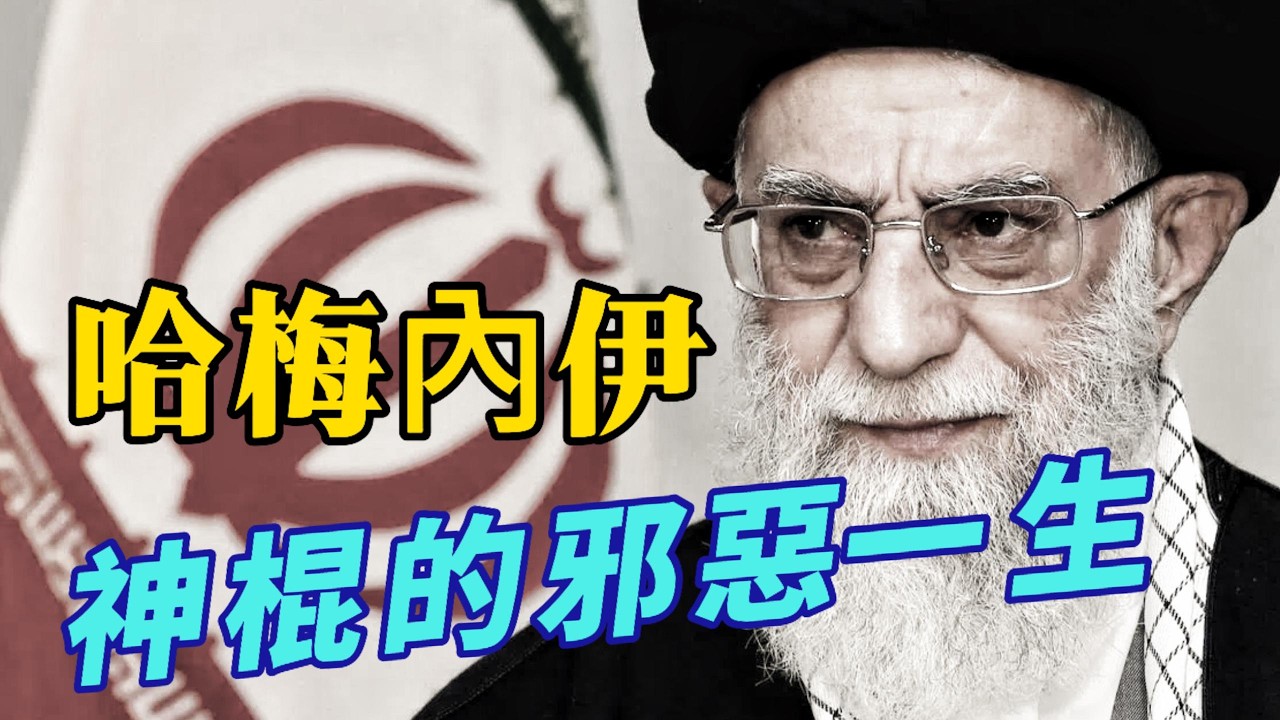 哈梅內伊：如何從窮小子到「真主代言人」｜在他眼裡，女人只是牛馬一樣的牲口｜他富可敵國，擁有950億｜哈梅內伊｜神棍｜獨裁｜伊朗｜头巾｜真主｜穆杰塔巴