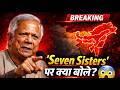 मोहम्मद यूनुस का आखिरी भाषण विवादित! 'Seven Sisters' पर क्या बोले? | India Alert