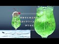 ほろよいクリームソーダの作りかた。