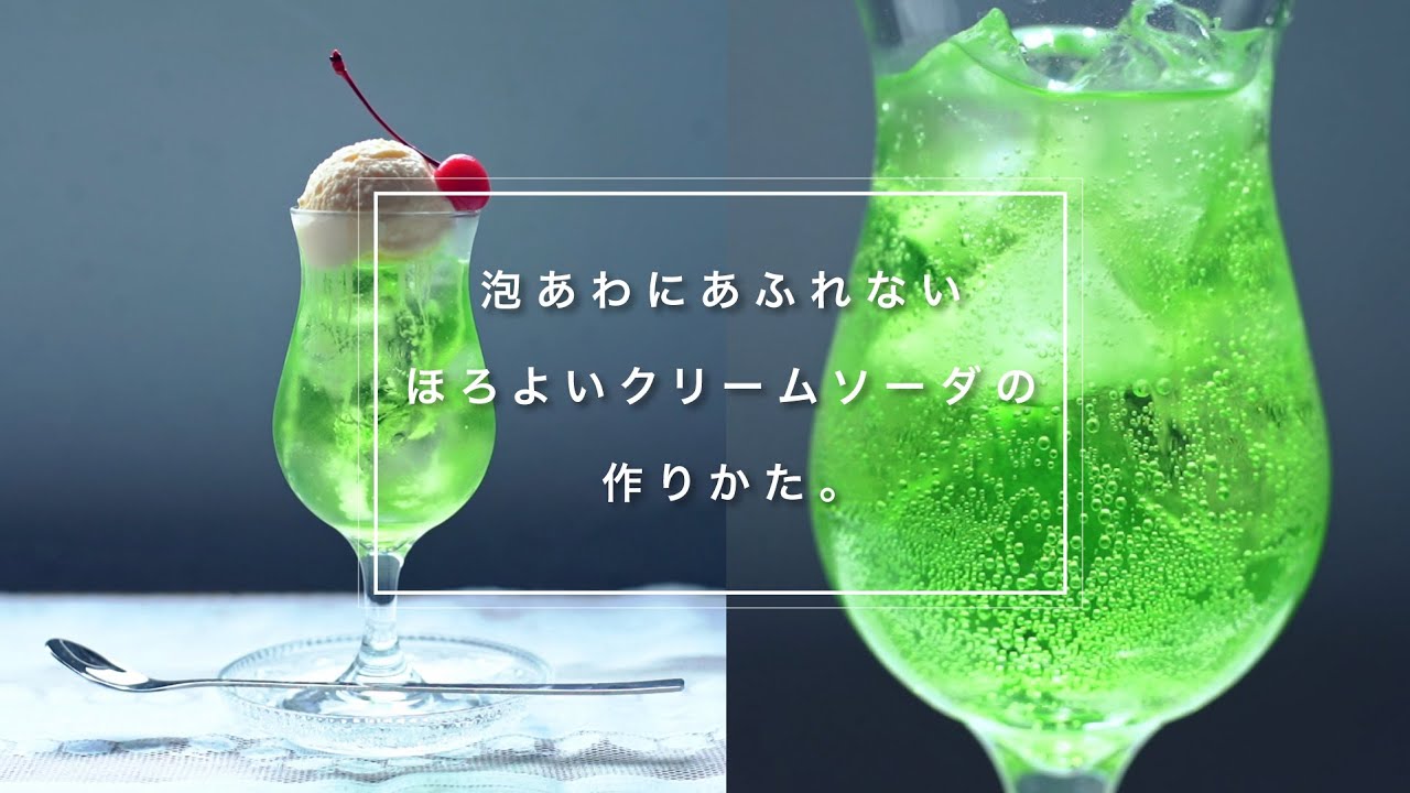 ほろよいクリームソーダの作りかた。