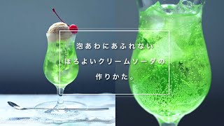 ほろよいクリームソーダの作りかた。