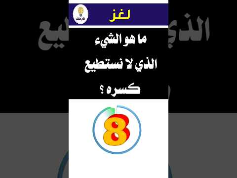 لغز صعب ما هو الشيء الذي لا نستطيع كسره