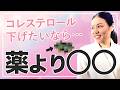 【知らなきゃ損】薬を飲まずに運動せずにコレステロールを下げるには？【LDLコレステロール・脂肪】