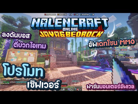 Minecraft ▶ โปรโมทเซิฟเวอร์ NalenCraft【อัพเดทใหม่】เอาชีวิตรอด MMO ตีบอส ลงดันอัพเวล /คอม/มือถือ