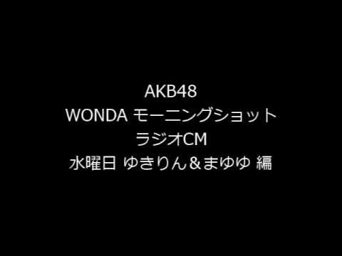 【ラジオCM】 AKB48 WONDAモーニングショット 水曜日 ゆきりん＆まゆゆ 編