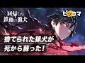 【ピッコマ】「回帰した鉄血の猟犬」PV