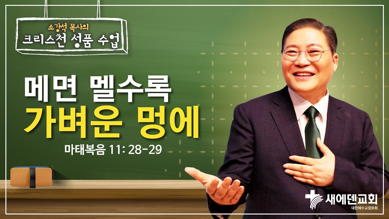 소강석 목사의 크리스천 성품 수업『메면 멜수록 가벼운 멍에』