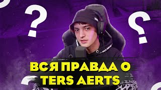 ВСЯ ПРАВДА О TERS AERTS. ОН СКАМЕР?