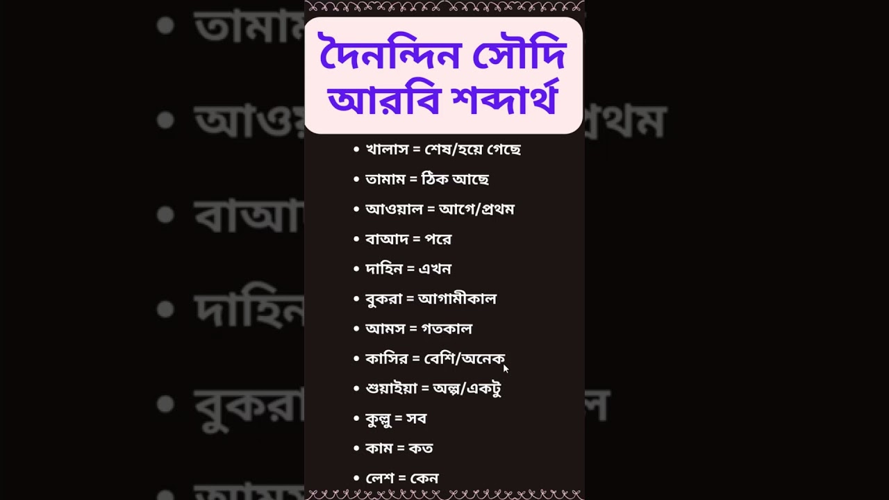 আরবি ভাষা কি কঠিন? এই শব্দগুলো দিয়ে শুরু করুন! 🇸🇦 #arabic #learning #bangla