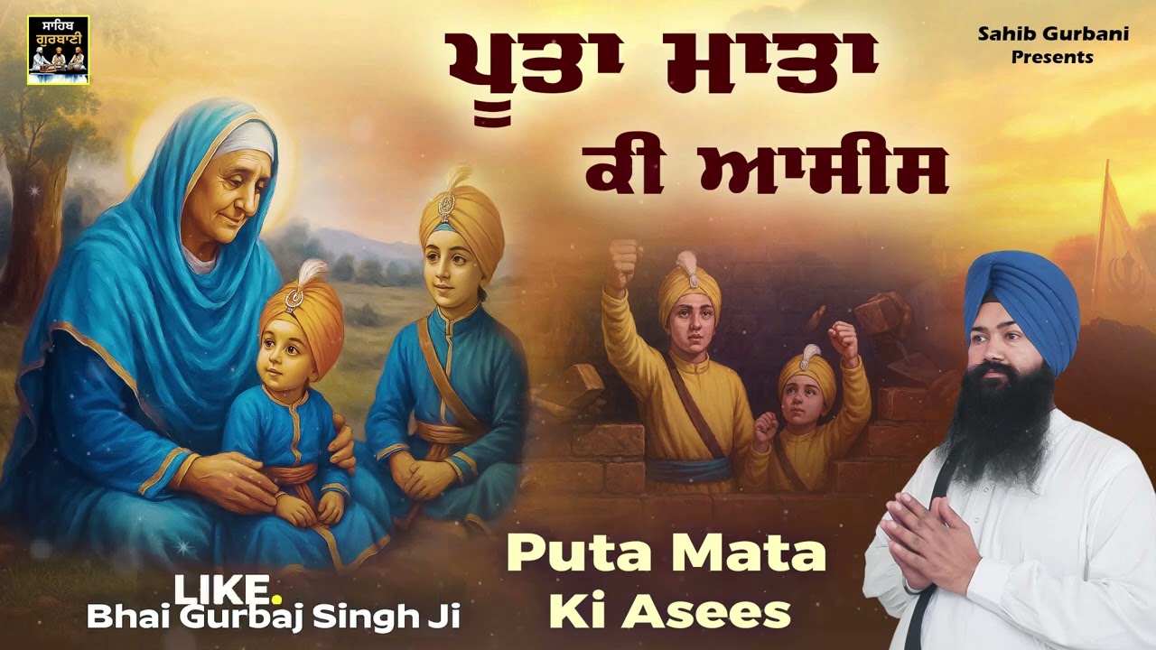 POOTA MATA KI AASEESINEW SHABAD GURBANI BHAI GURBAJ  SINGH  SAHIB GURBANI2025