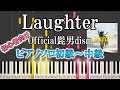 【楽譜あり】Laughter/Official髭男dism(ソロ初級~中級・初心者向け)『コンフィデンスマンJP プリンセス編』【ピアノ楽譜】簡単
