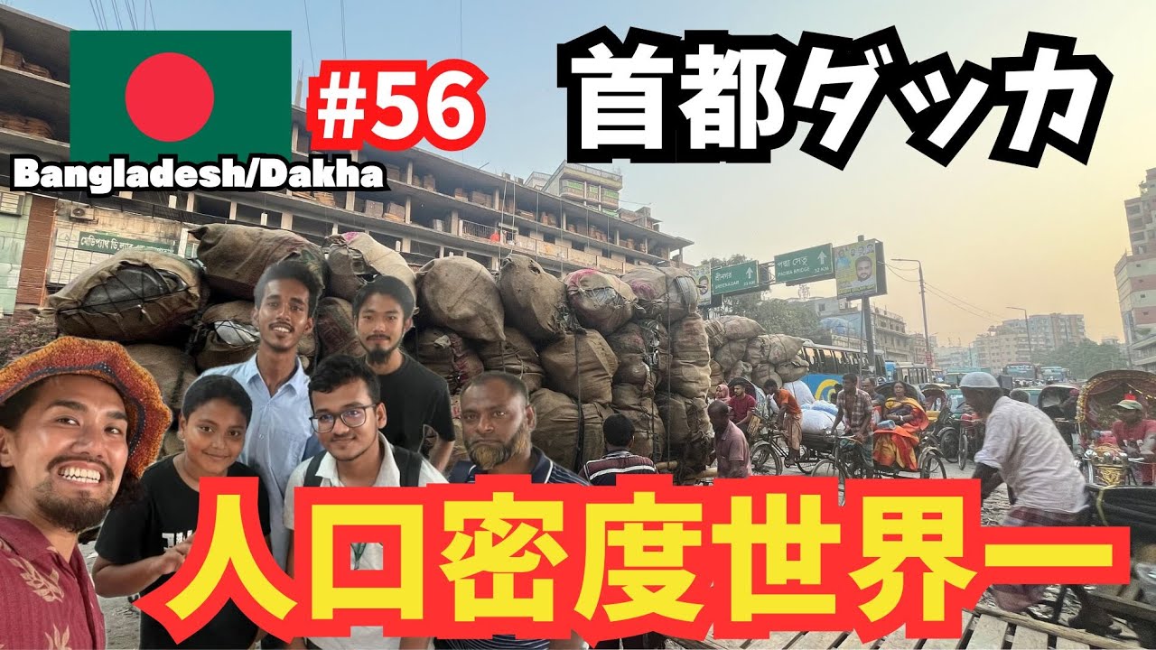 【世界周遊 #56】人口過密都市ダッカ/オールドダッカの魅力に迫る(バングラデシュ・ダッカ) - YouTube
